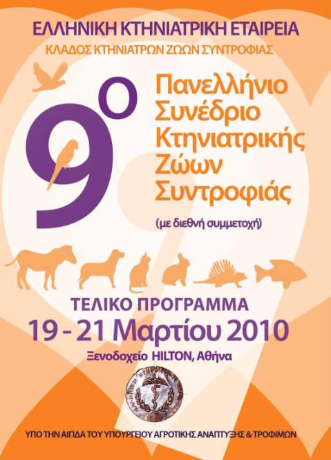 Πρόγραμμα Συνδρίου ΕΚΕ - Μάρτιος 2010