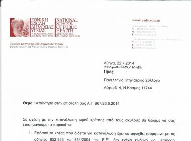 ΩΜΟΦΑΓΙΑ ΕΣΔΥ