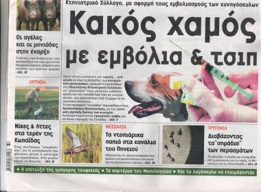 ΚΥΝΗΓΕΤΙΚΑ ΝΕΑ 1