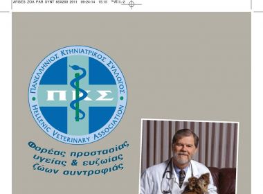 ΠΑΓΚΟΣΜΙΑ ΗΜΕΡΑ ΤΩΝ ΖΩΩΝ