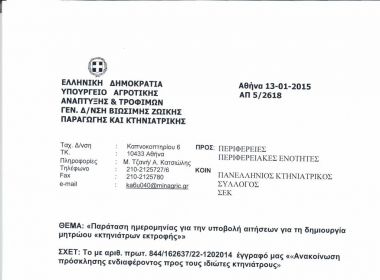 ΜΗΤΡΩΟ ΚΤΗΝ. ΕΚΤΡΟΦΗΣ