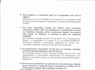 ΚΤΗΝ. ΕΚΤΡ. 3