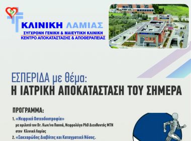 ΚΛΙΝΙΚΗ ΛΑΜΙΑΣ