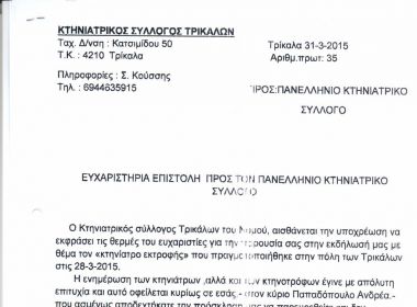ΕΥΧΑΡΙΣΤΗΡΙΑ ΕΠΙΣΤΟΛΗ
