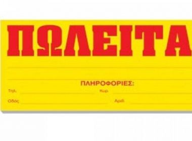 ΠΩΛΕΙΤΑΙ